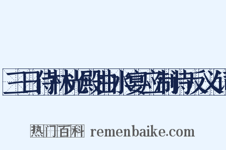 三日侍林光殿曲水宴应制诗反义词是什么意思的图片